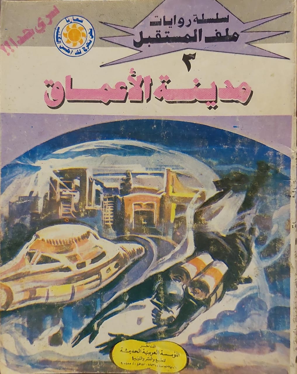 ملف المستقبل : مدينة الأعماق (3)