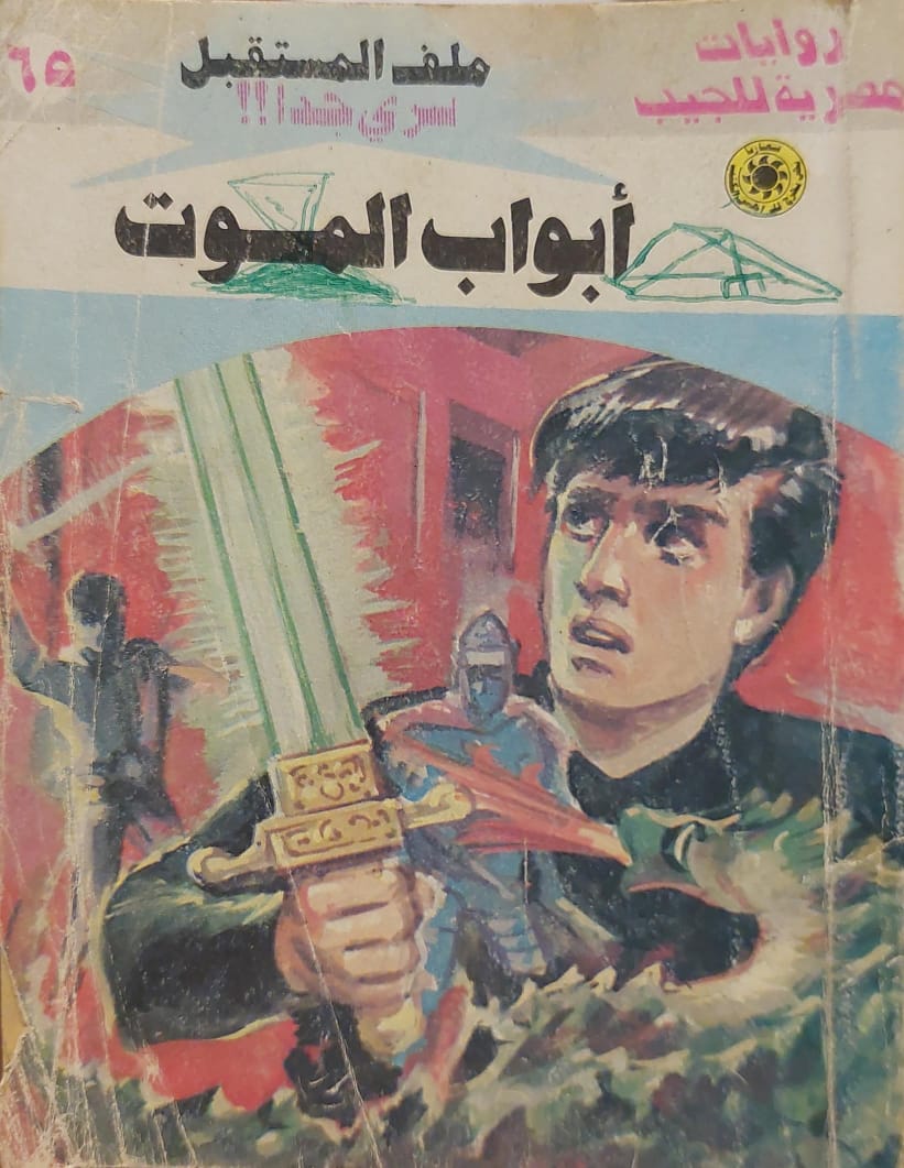 ملف المستقبل : أبواب الموت (65)