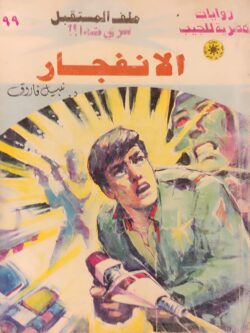 ملف المستقبل : الانفجار (99)