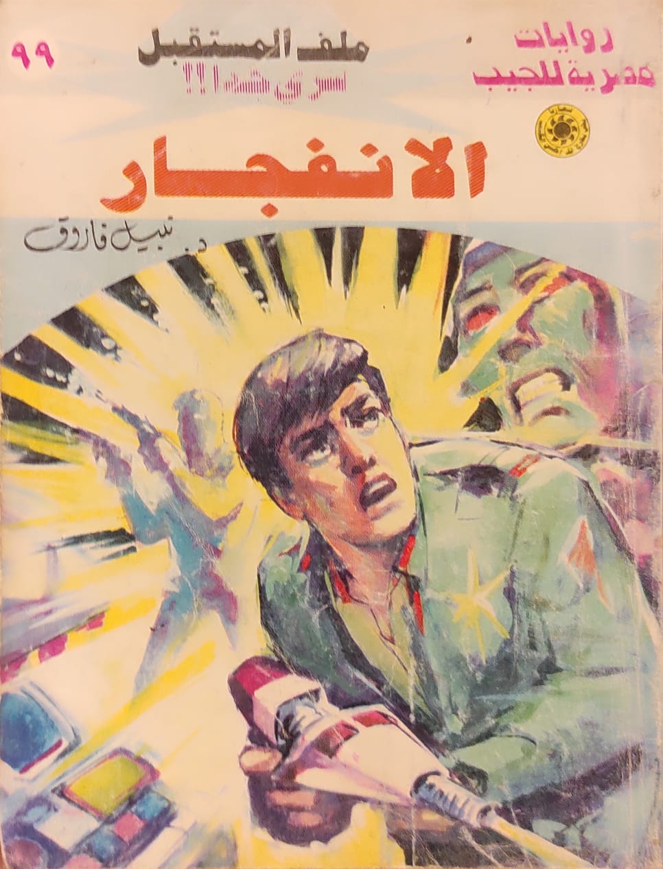 ملف المستقبل : الانفجار (99)