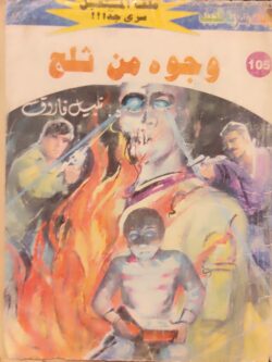 ملف المستقبل : وجوة من الثلج (105)