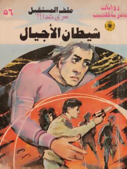 ملف المستقبل : شيطان الأجيال (56)