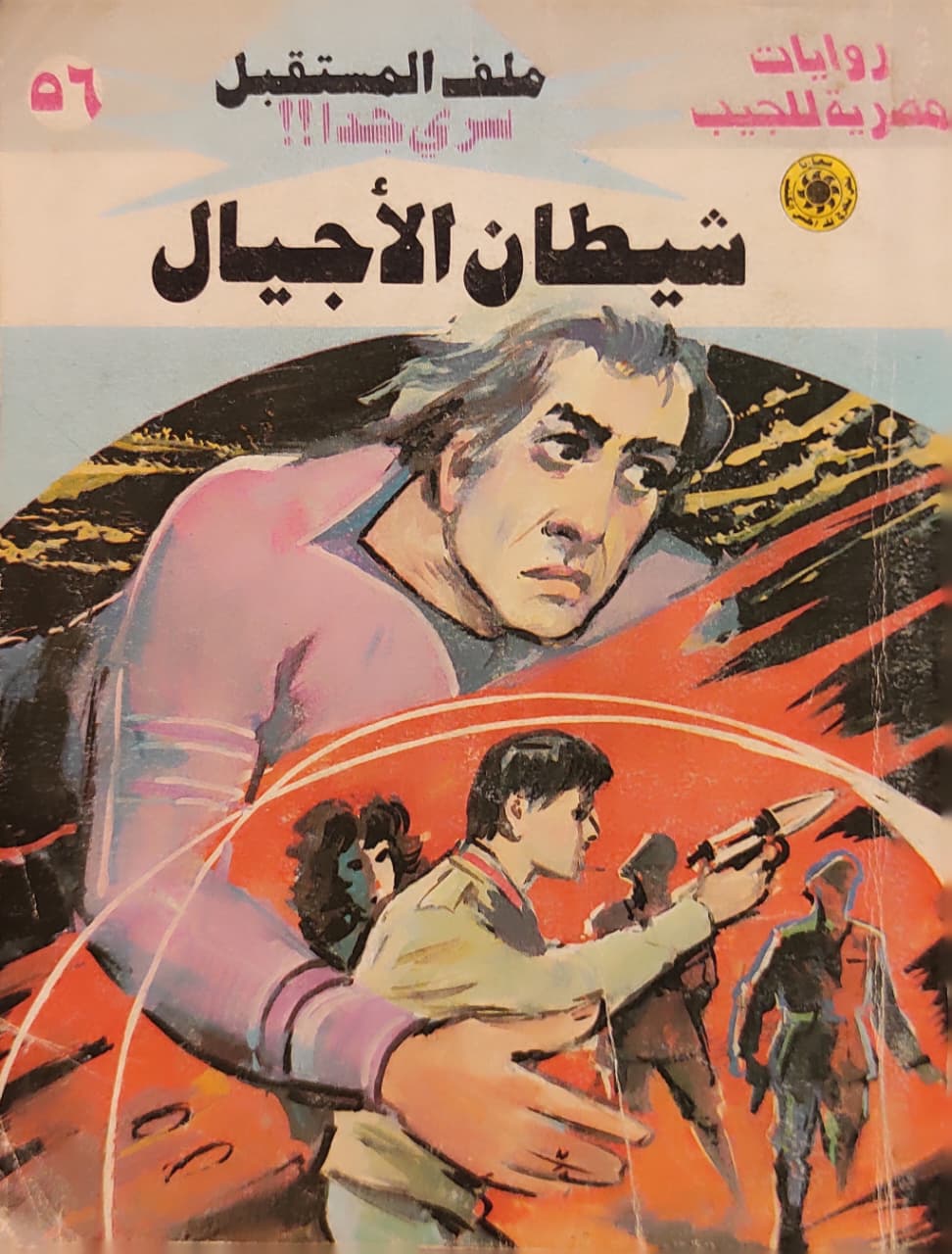 ملف المستقبل : شيطان الأجيال (56)