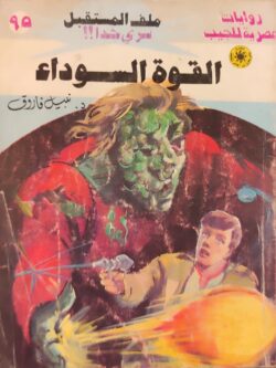 ملف المستقبل : القوة السوداء (95)