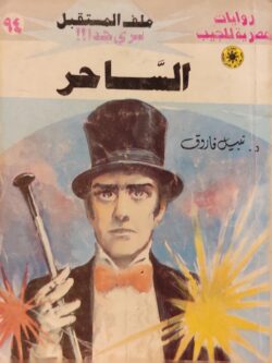 ملف المستقبل : الساحر (94)