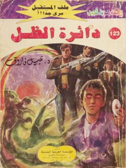 ملف المستقبل : دائرة الظل (123)