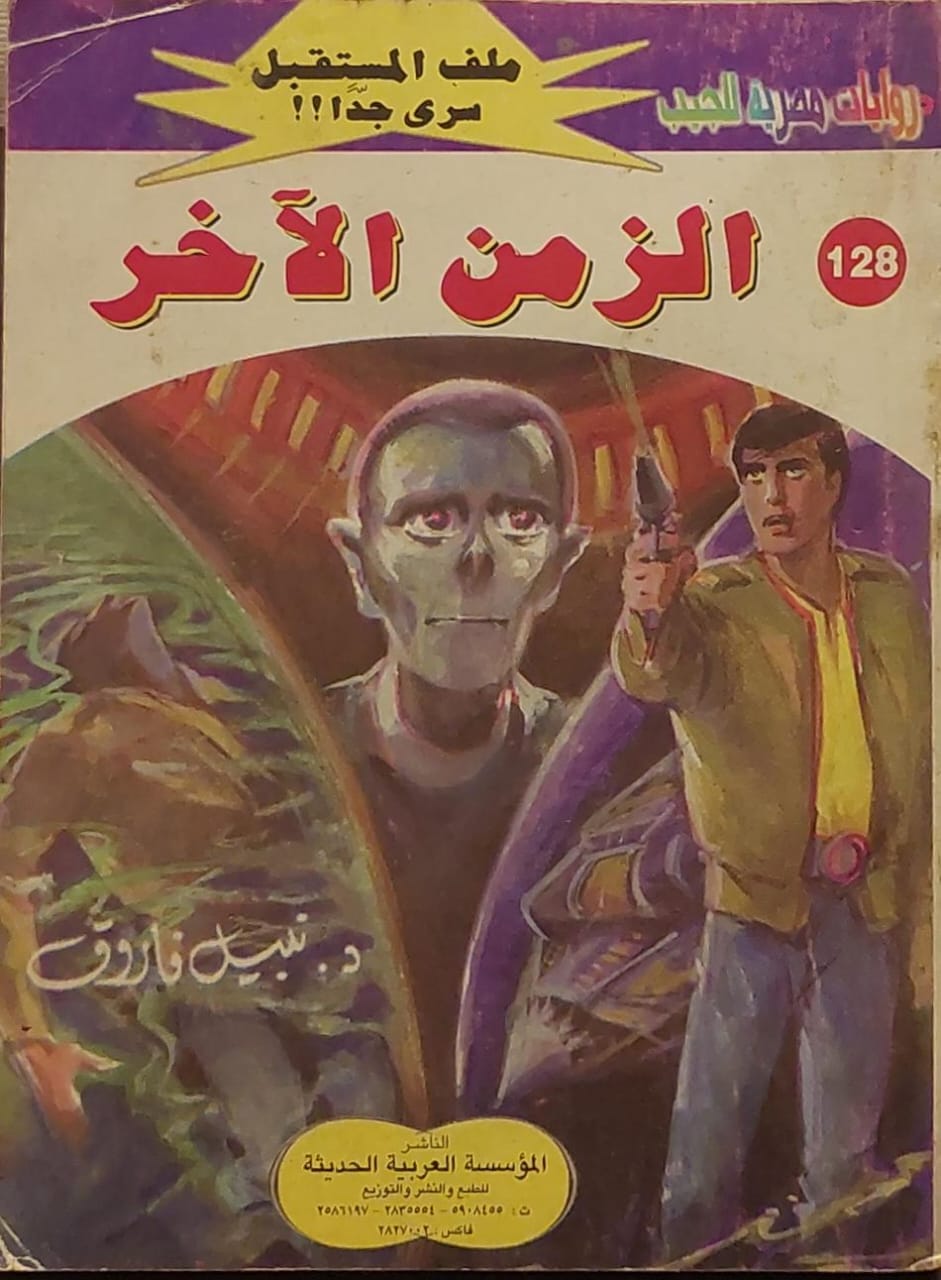 ملف المستقبل : الزمن الآخر (128)