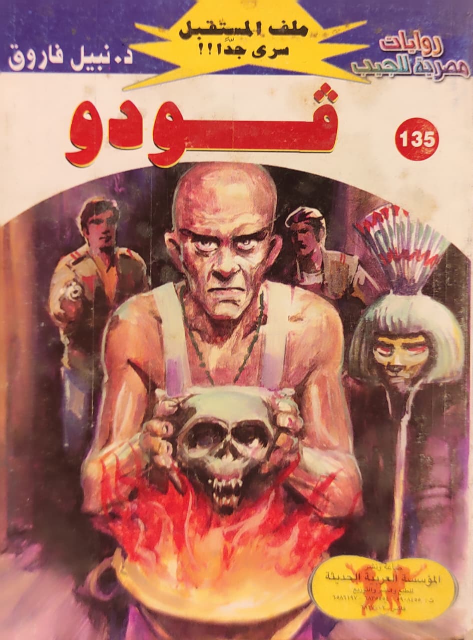 ملف المستقبل : فودو (135)