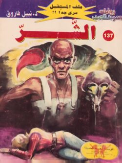 ملف المستقبل : الشر (137)