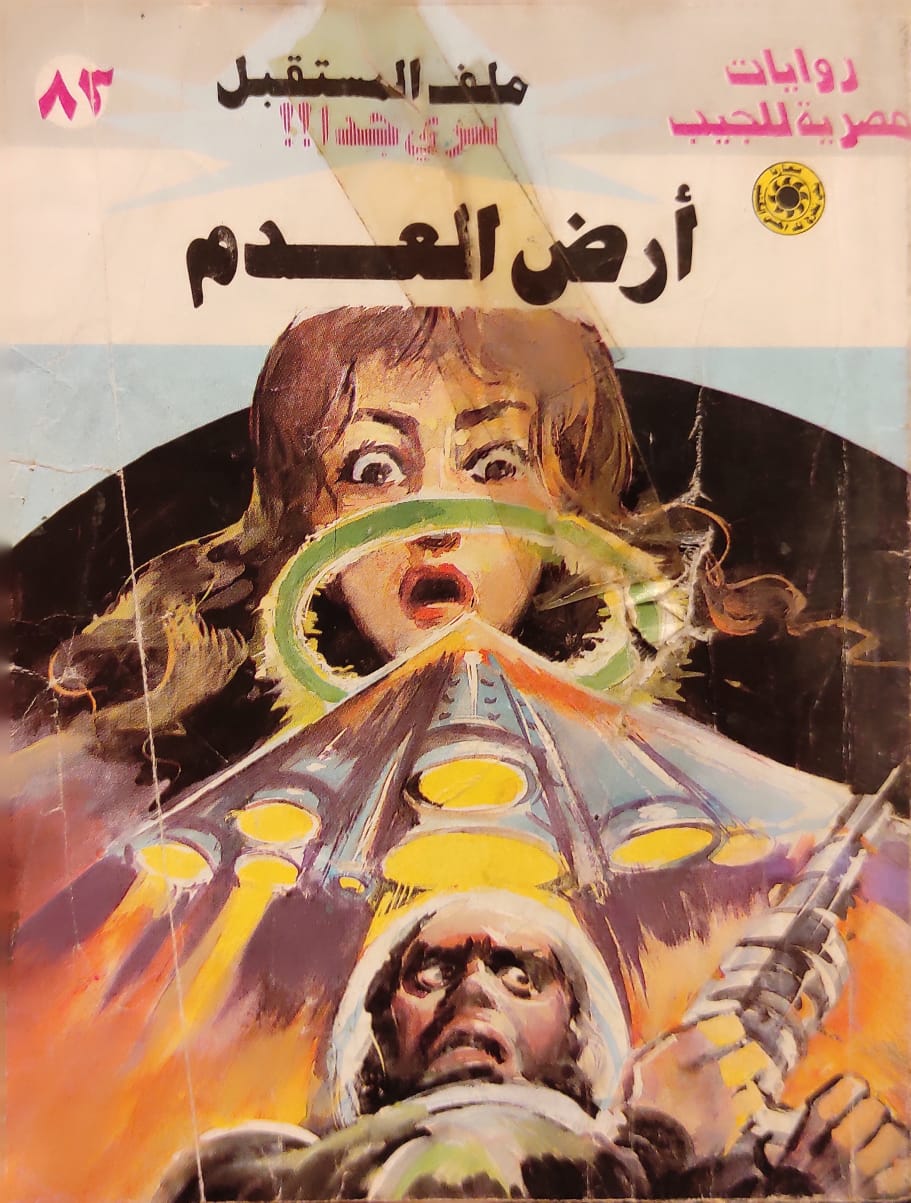 ملف المستقبل : أرض العدم (83)