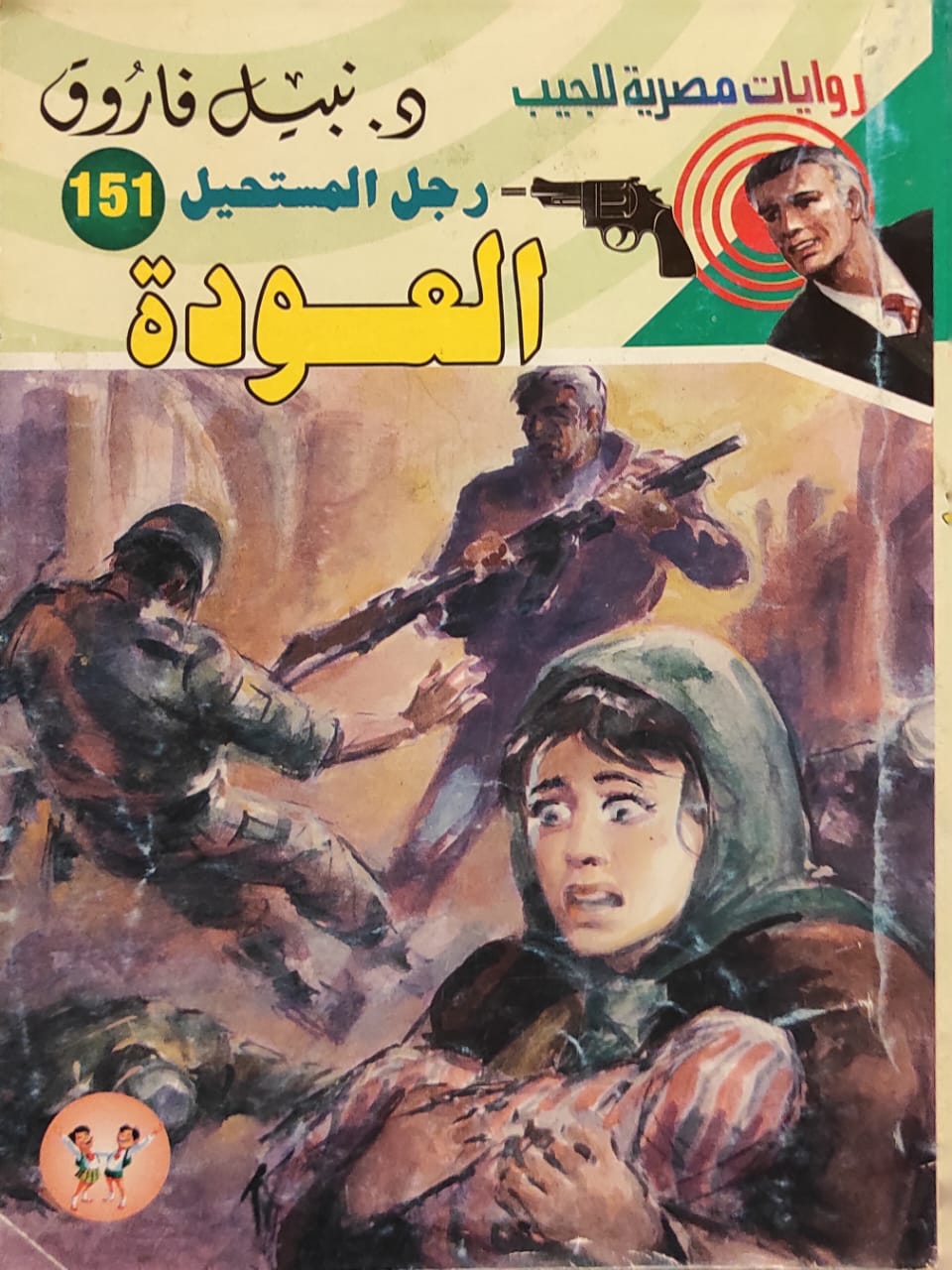 رجل المستحيل : العودة (151)