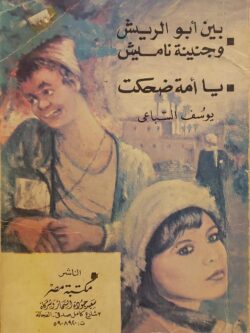 بين أبو الريش وجنينة ناميش - يا أمة ضحكت