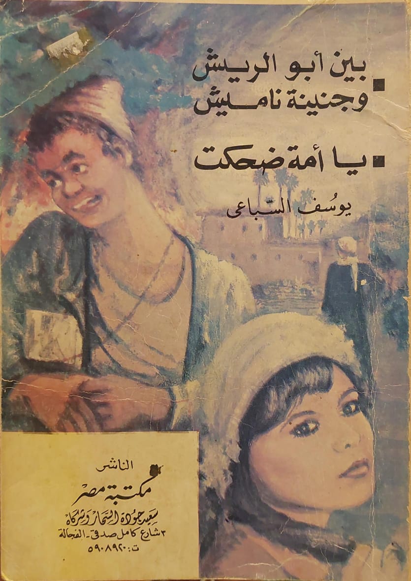 بين أبو الريش وجنينة ناميش - يا أمة ضحكت