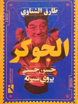 الجوكر : حسن حسني يروي سيرته