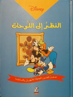 النظر إلى اللوحات