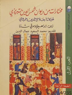 مختارات من ديوان شمس الدين تبريزي لمولانا جلال الدين الرومي