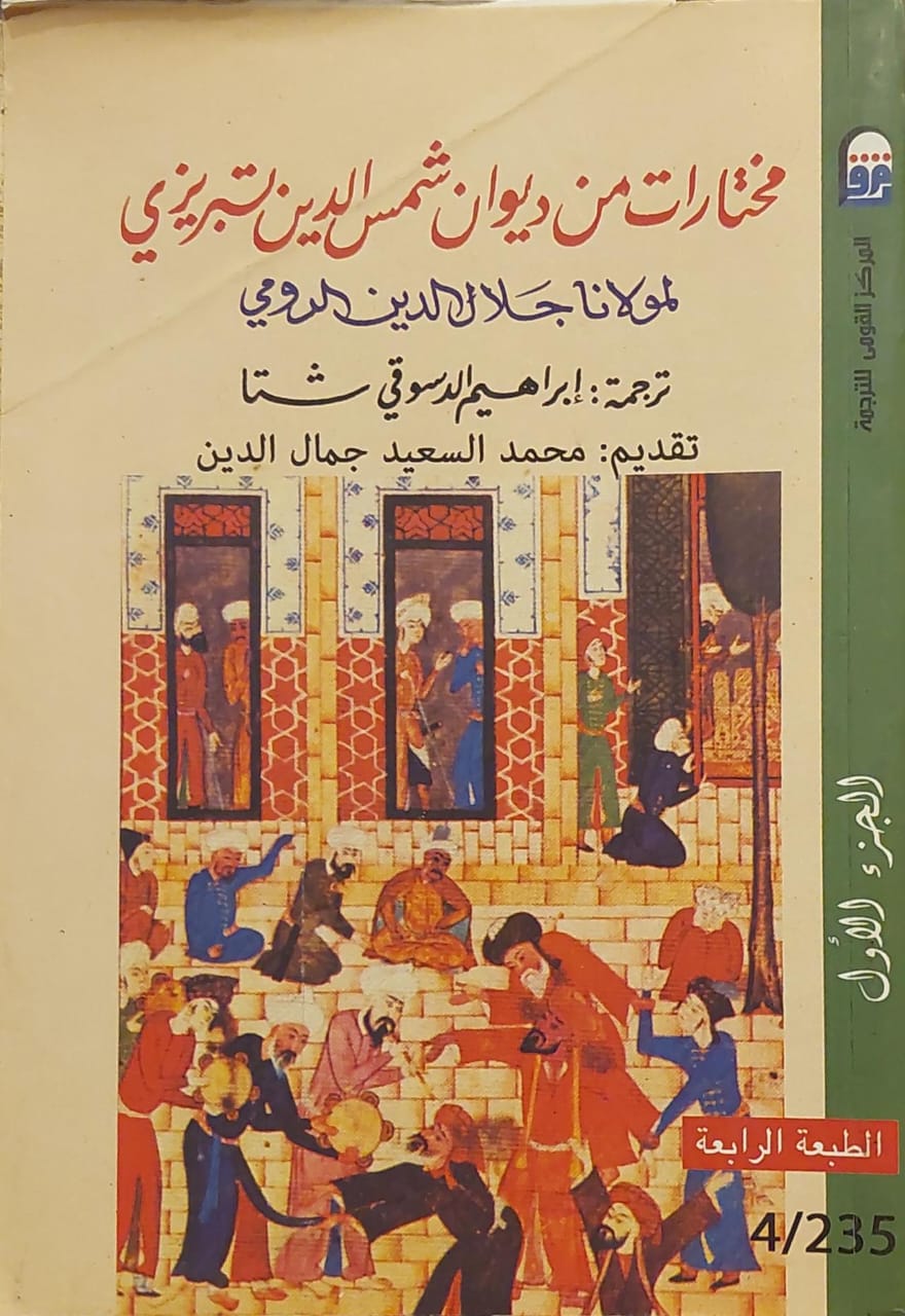 مختارات من ديوان شمس الدين تبريزي لمولانا جلال الدين الرومي