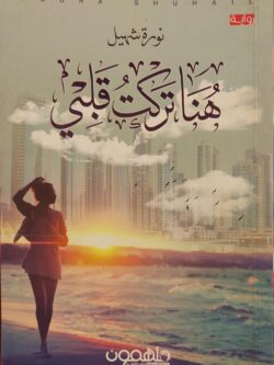 هنا تركت قلبي