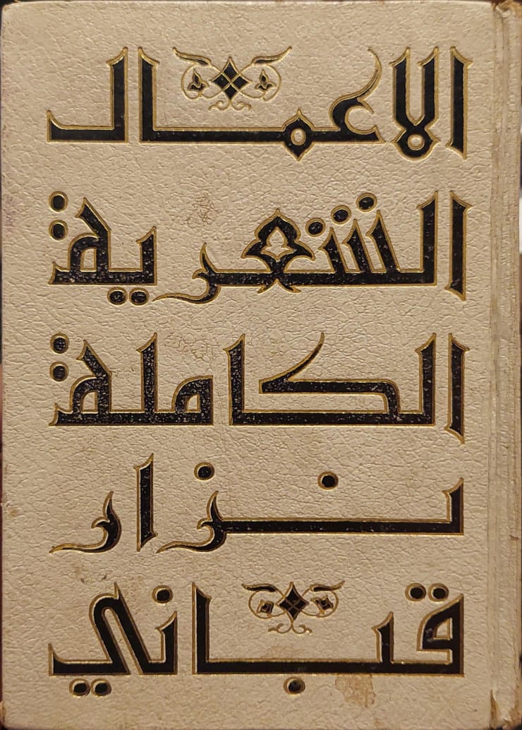 الأعمال الشعرية الكاملة : نزار قباني (1)