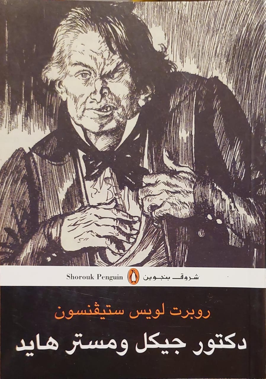 دكتور جيكل ومستر هايد