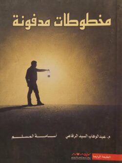 مخطوطات مدفونة