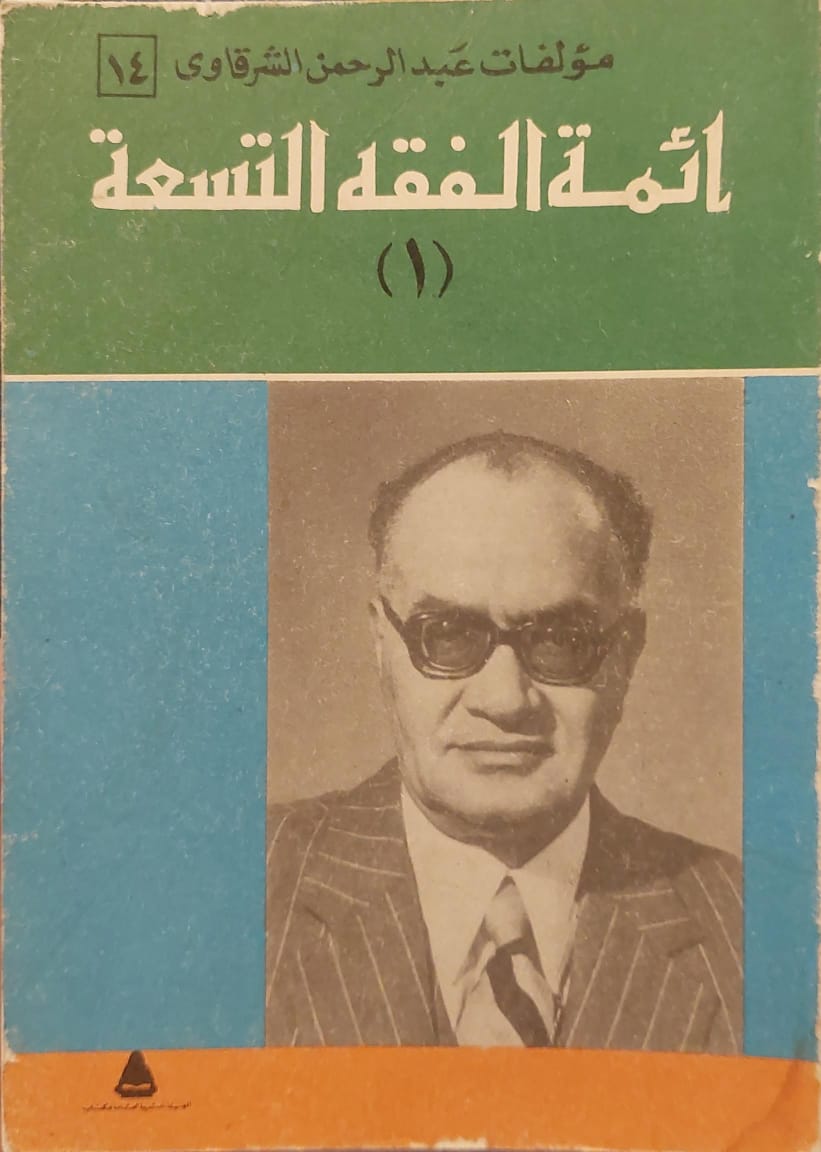 أئمة الفقه التسعة (الجزئين)