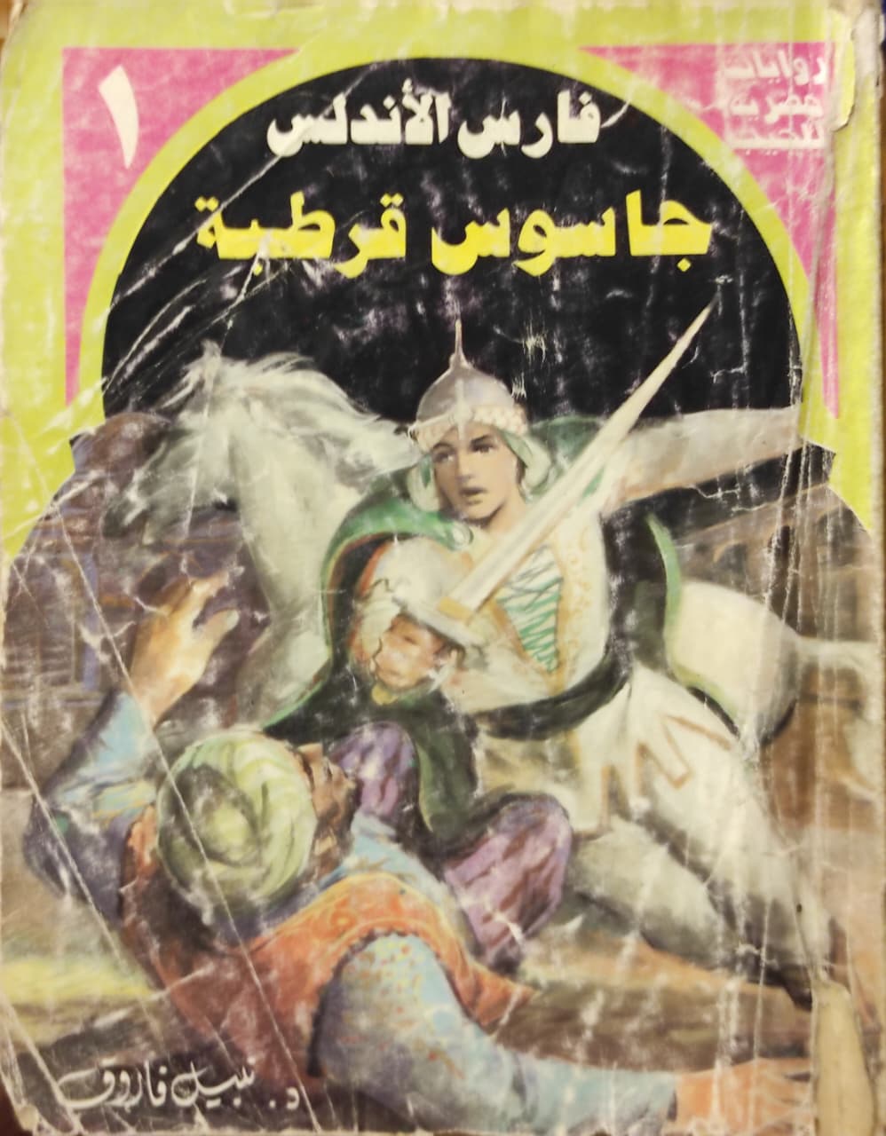 فارس الأندلس : جاسوس قرطبة (1)