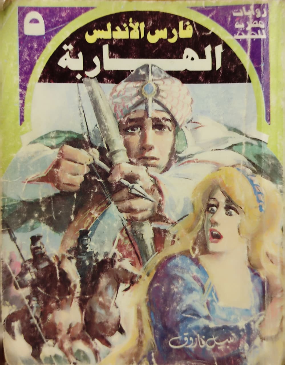 فارس الأندلس : الهاربة (5)