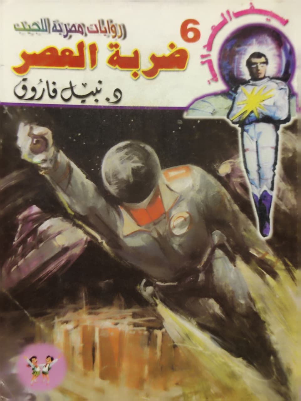 سيف العدالة : ضربة العصر (6)