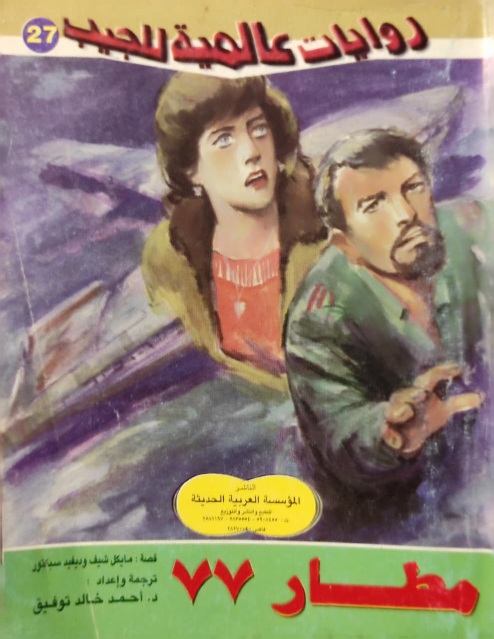 روايات عالمية للجيب : مطار 77 (27)