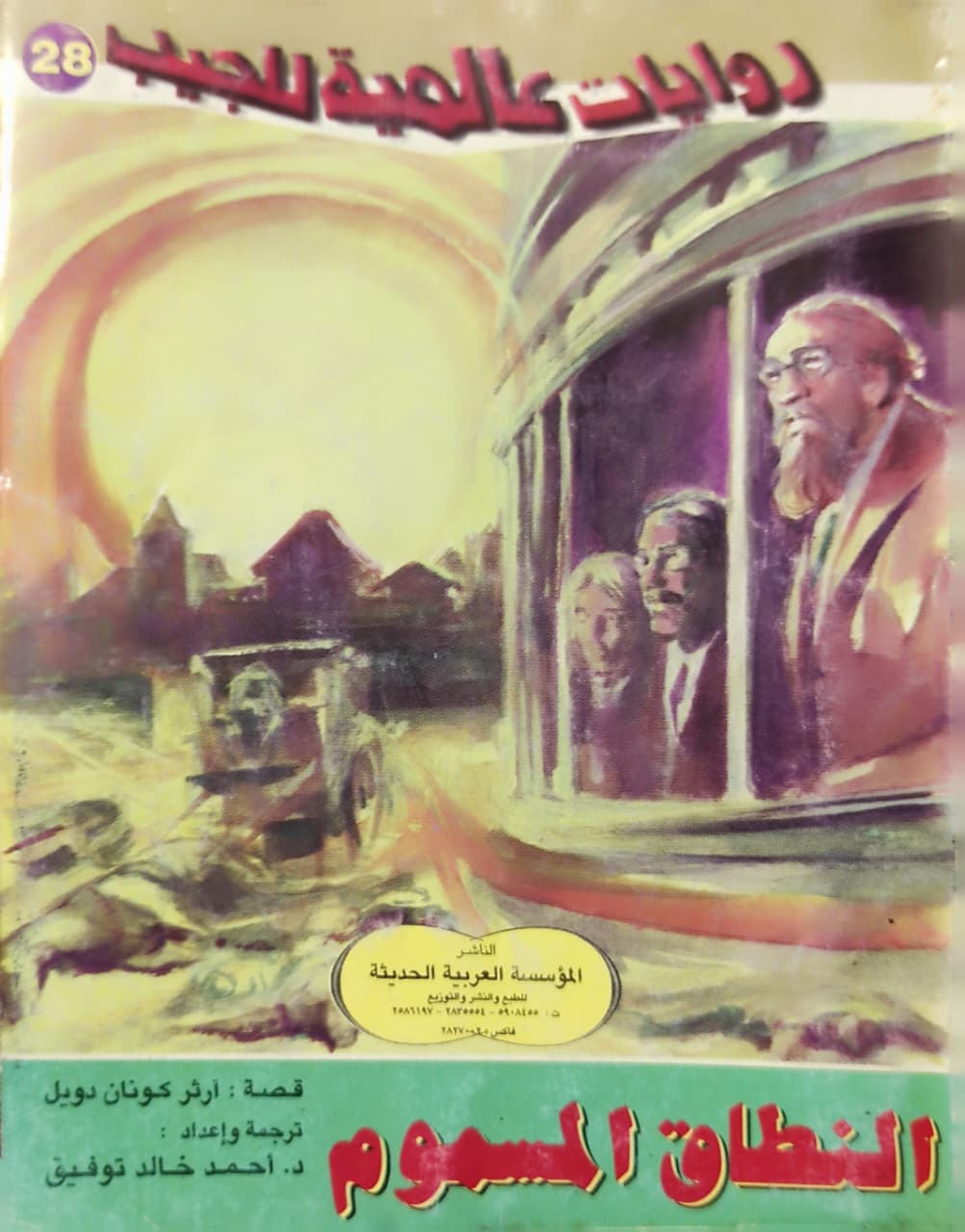 روايات عالمية للجيب : النطاق المسموم (28)