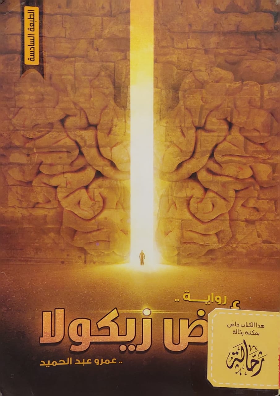 أرض زيكولا (استعارة فقط)