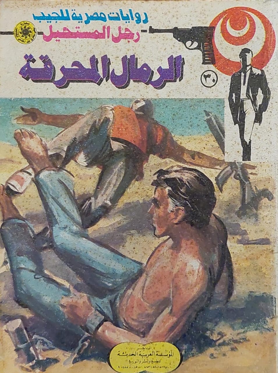 رجل المستحيل : الرمال المحترقة (30)