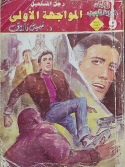 رجل المستحيل : المواجهة الأولى (9)