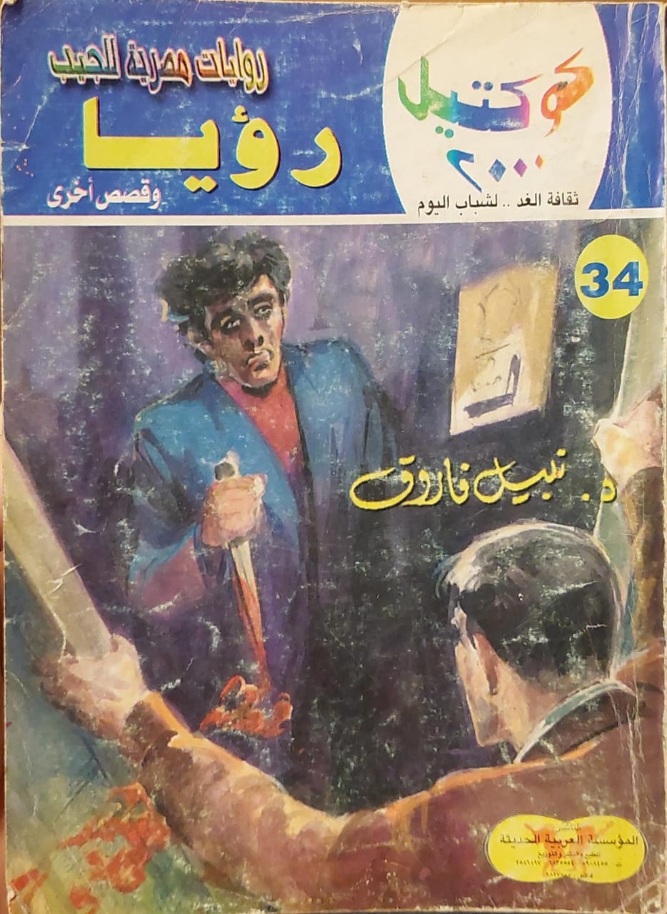 كوكتيل 2000 : رؤيا وقصص أخرى (34)