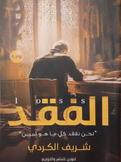 الفقد