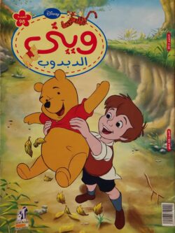 وينى الدبدوب (العدد 98 سبتمبر 2012)