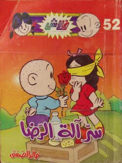 فلاش : سر آلة الرضا (52)