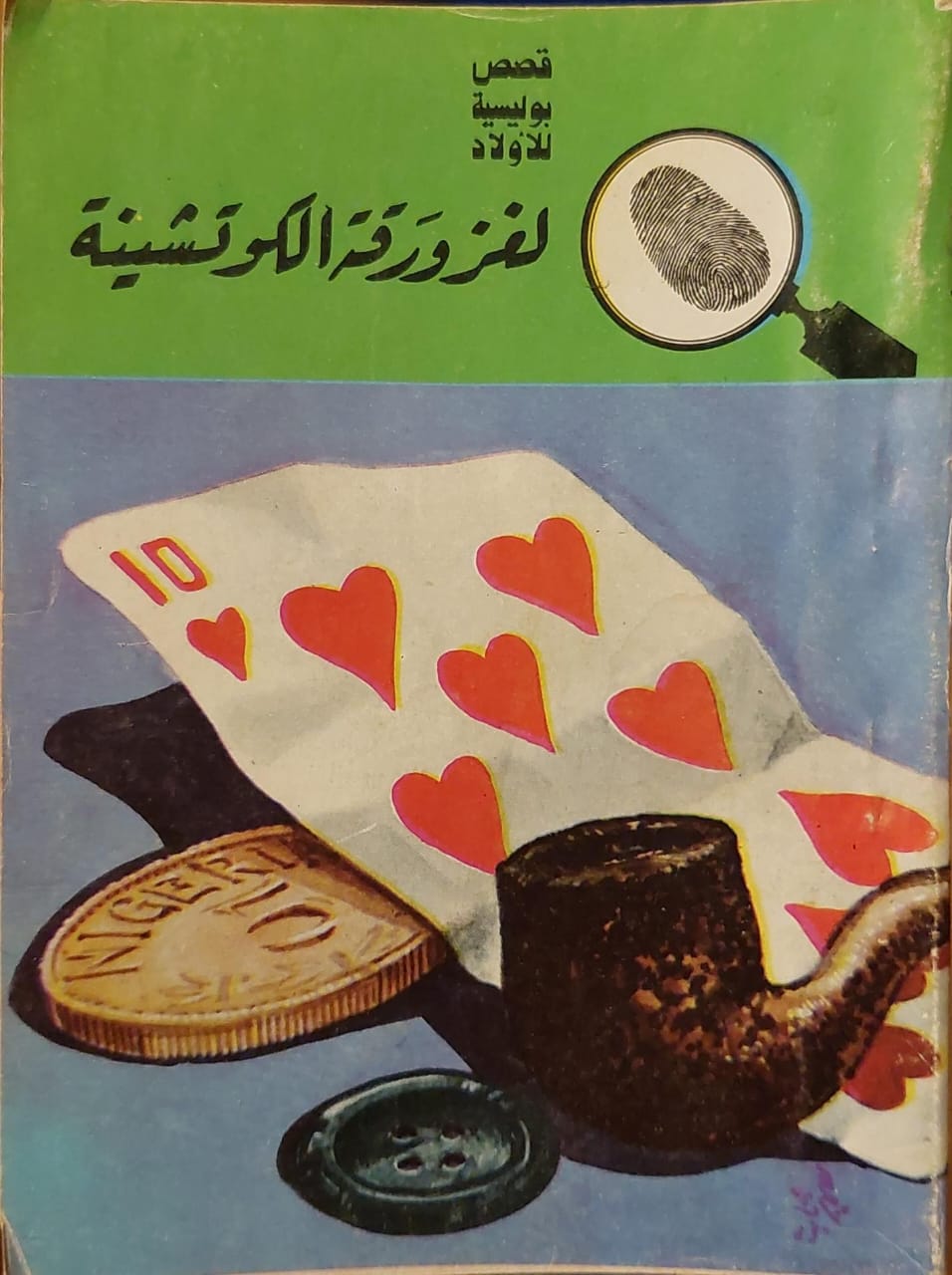 المغامرون الخمسة : لغز ورقة الكوتشينة (26)