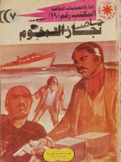 المكتب رقم 19 : تجار السموم (7)