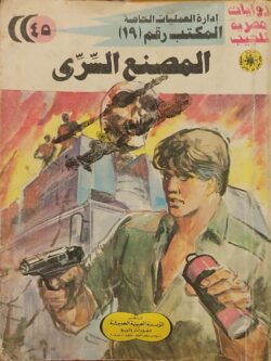 المكتب رقم 19 : المصنع السرى (45)