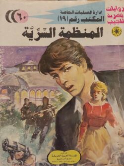المكتب رقم 19 : المنظمة السرية (60)