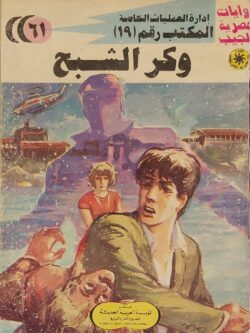 المكتب رقم 19 : وكر الشبح (61)