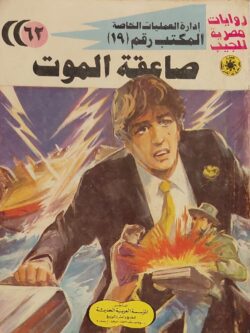 المكتب رقم 19 : صاعقة الموت (62)