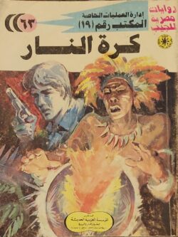المكتب رقم 19 : كرة النار (63)