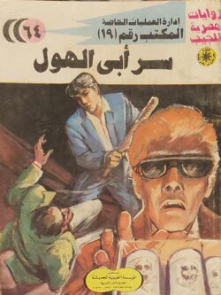 المكتب رقم 19 : سر أبي الهول (64)