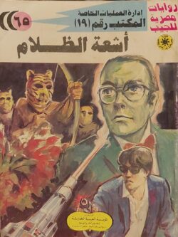 المكتب رقم 19 : أشعة الظلام (65)