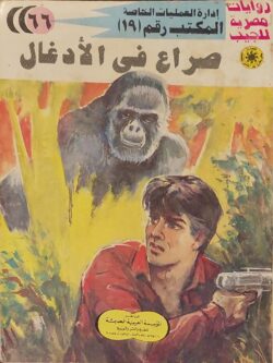 المكتب رقم 19 : صراع في الأدغال (66)