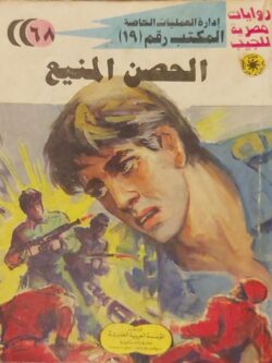 المكتب رقم 19 : الحصن المنيع (68)