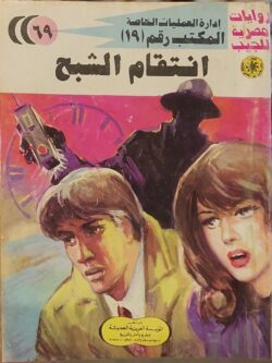 المكتب رقم 19 : انتقام الشبح (69)